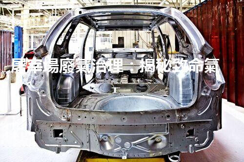 屠宰場廢氣治理：揭秘致命氣體，保護(hù)環(huán)境與生命！